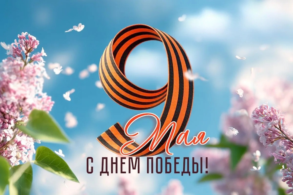 Поздравляем с Днем Победы!