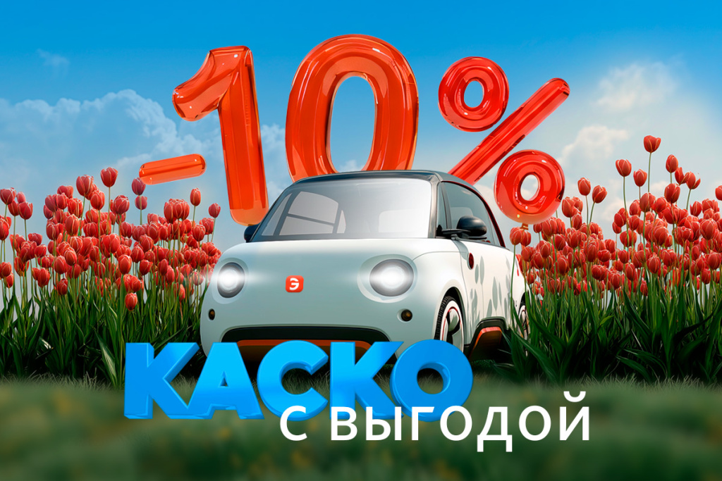 Скидка 10% на КАСКО в честь Праздника Весны и Труда!