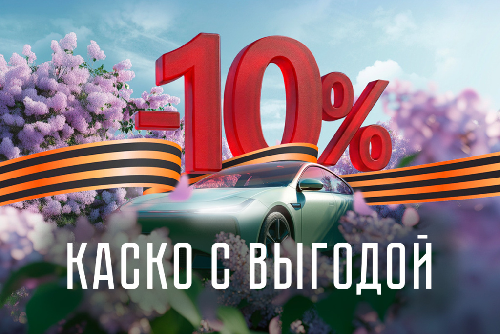 Скидка 10% на КАСКО в честь Дня Победы!