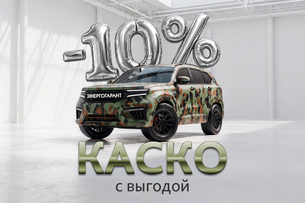 В феврале КАСКО выгоднее!