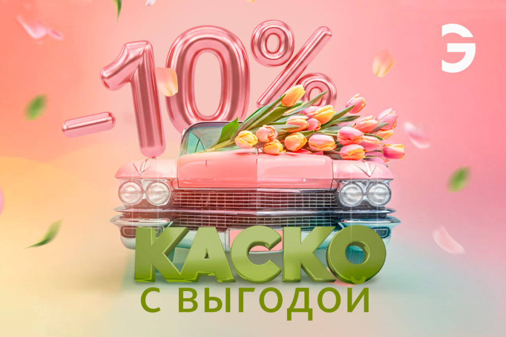 Весна идет – дорогу скидкам на КАСКО!