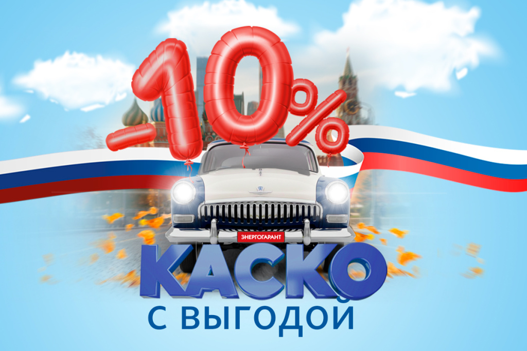 КАСКО с выгодой 10%