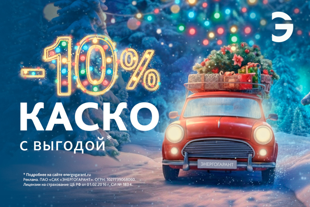 КАСКО с выгодой 10%