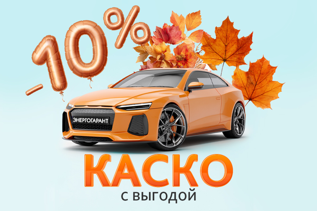 КАСКО с выгодой 10%