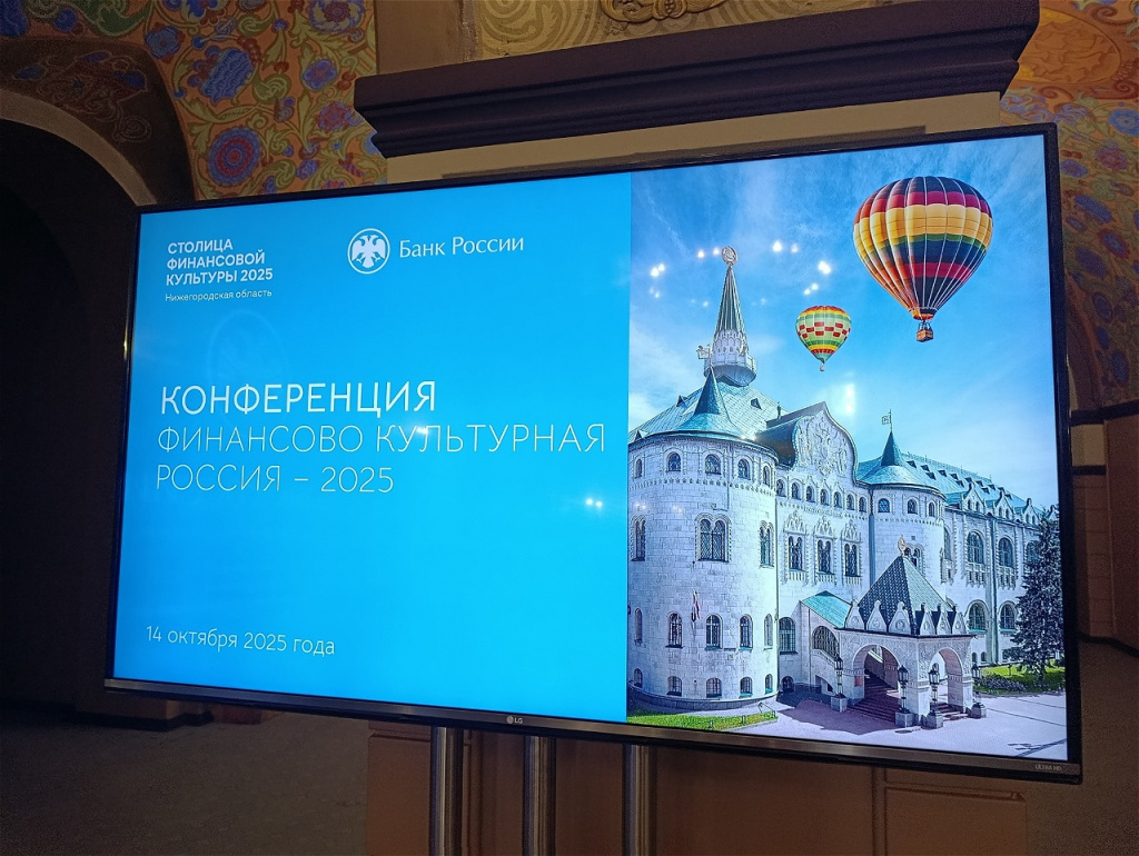 ЭНЕРГОГАРАНТ принял участие в конференции Банка России "Финансово культурная Россия – 2025"