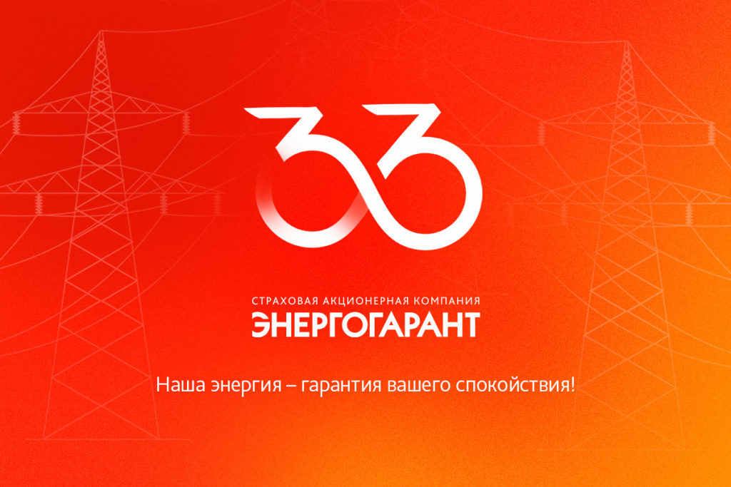 С 33-летием ПАО "САК "ЭНЕРГОГАРАНТ"!